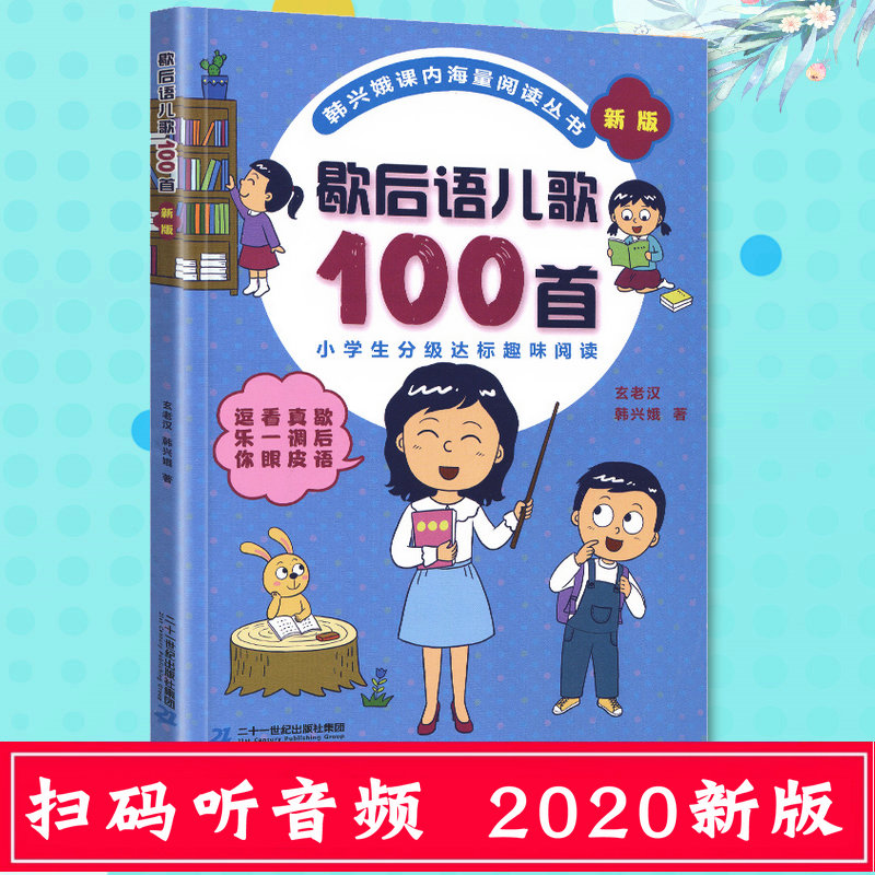 新版歇后语儿歌100首玄老汉韩兴娥儿歌400首成语儿歌100首系列启蒙认知 儿童读物小学教辅 经典儿歌读本母语启蒙 二十一世纪出版社