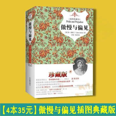 正版精装 傲慢与偏见 插图典藏版 简奥斯丁 世界名著 中外文学小说 中小学生课外书 推荐书目