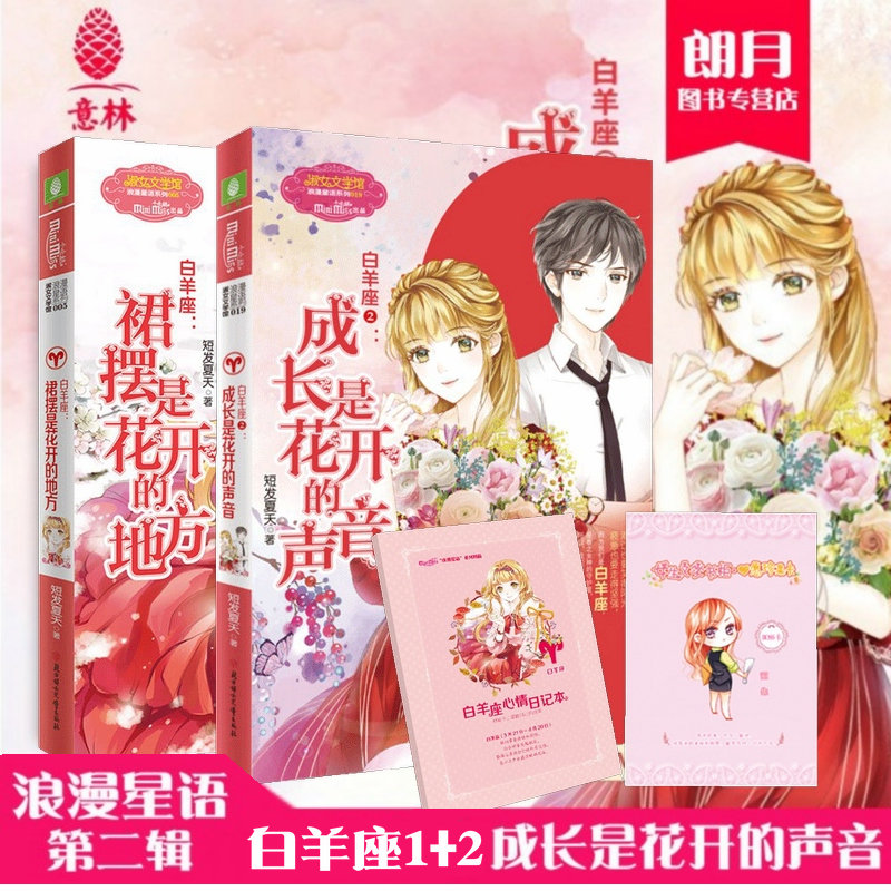 意林小小姐 白羊座1裙摆是花开的地方+白羊座2成长是花开的声音全套2本 淑女文学馆 浪漫星语系列十二星座故事青春校园励志