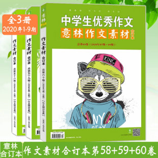 现货 初中高中语文写作大全 意林作文素材合订本2020年第58 60卷全套3本 中学生优秀作文选冲刺2020中考高考高分作文书籍 正版