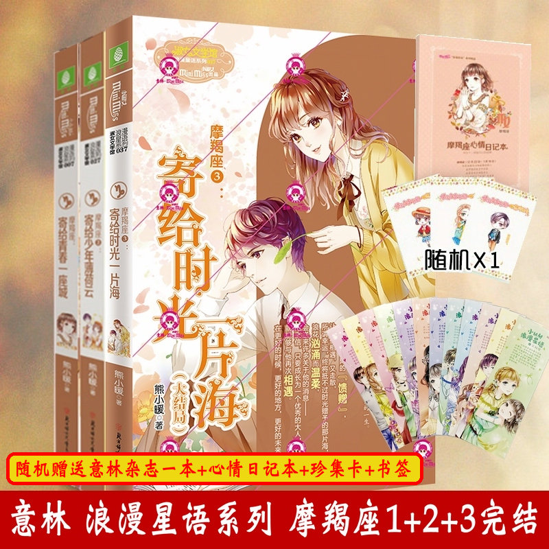 意林十二星座系列书 摩羯座1+2+3全套已完结1寄给青春一座城+2第二部寄给少年薄荷云+3寄给时光一片海小小姐校园言情励志书