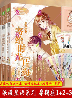 意林十二星座系列书 摩羯座1+2+3全套已完结1寄给青春一座城+2第二部寄给少年薄荷云+3寄给时光一片海小小姐校园言情励志书