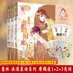 意林十二星座系列书 摩羯座1+2+3全套已完结1寄给青春一座城+2第二部寄给少年薄荷云+3寄给时光一片海小小姐校园言情励志书
