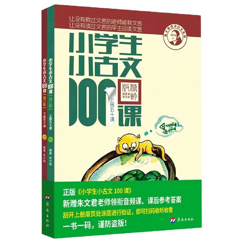 2025新小学生小古文100课朱文君100篇上册下册一百篇日有所诵暑假必背文言文一百课小散文小学古文观止小古诗