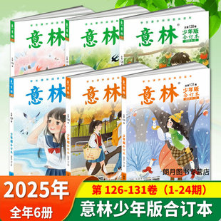 125卷全年共6册意林小学生版 意林少年版 128卷2024年120 129 课外书文学文摘期刊杂志初中生作文素材小国学过期刊 2025合订本第130