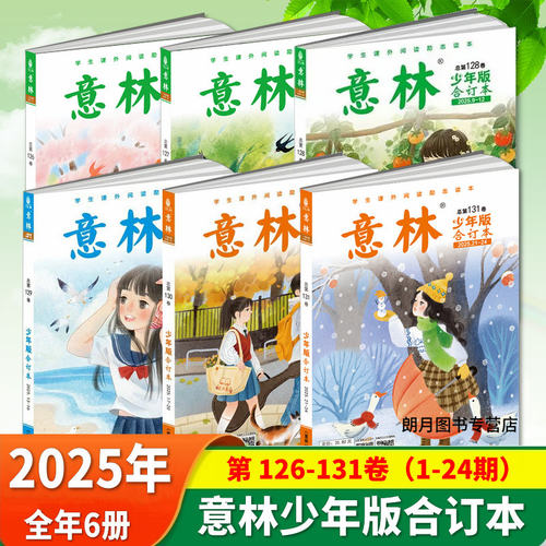 意林少年版合订本2025意林小国学