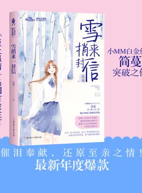 简蔓至上温情系列 雪捎来一封信  简蔓新书继巧克力色微凉青春后力作 意林小小姐小MM人气畅销书9-15岁女生校园青春励志成长小说