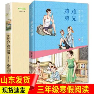 中国古代寓言故事(北京师范大学出版社难兄难弟山东寒假推荐阅读书籍小学生三年级课外课本同步打卡阅读书单6-12岁儿童文学故事书