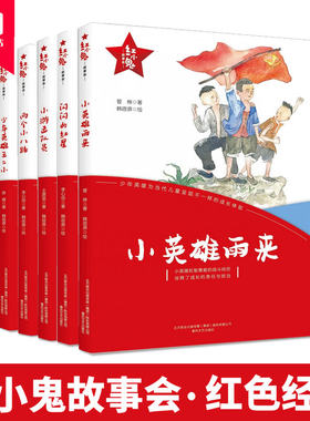 红小鬼故事会5本小英雄雨来闪闪的红星 小游击队员少年英雄王二小两个小八路少年英雄 纯手绘水彩插图为当代儿童不一样的成长体验