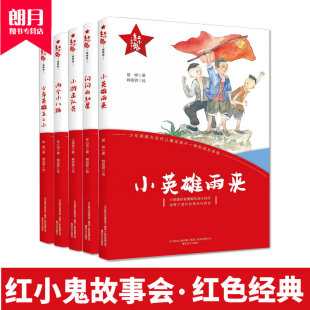 纯手绘水彩插图为当代儿童不一样 小游击队员少年英雄王二小两个小八路少年英雄 成长体验 红星 红小鬼故事会5本小英雄雨来闪闪