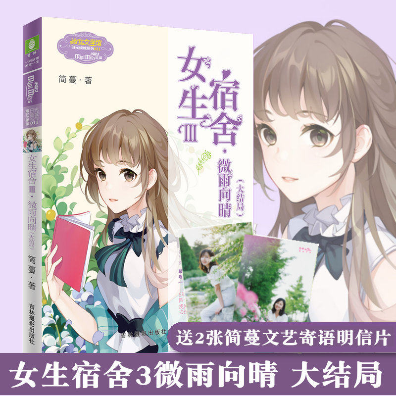 【赠明信片】正版新书 意林小小姐女生宿舍3微雨向晴Ⅲ大结局 简蔓著
