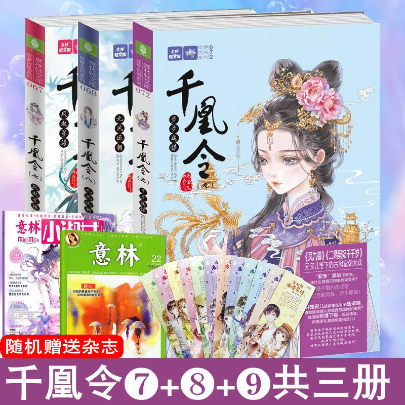 现货 意林小小姐古风小说千凰令7+8+9共3册 凤九卿同系列齐名千凰令789 推荐8-16岁初中生课外阅读青春励志校园青春文学小说