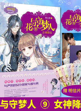花与守梦人9女神降临 陈心昭 少女幻想青春小说意林官网励志成长小小姐小淑女文学馆青春校园女生淑女文学馆冒险励志系列女生校园