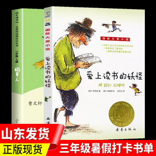 爱上读书的妖怪 稻草人书叶圣陶 人教版三年级山东省暑假推荐打卡阅读书籍快乐读书吧丛书小学生阅读国际大奖小说书系