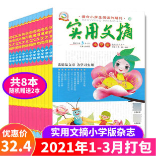 送2本共8本 3月上下打包 实用文摘杂志小学版 小学生作文素材精品文章课外阅读教辅学习期刊非全年合订本 2022年1