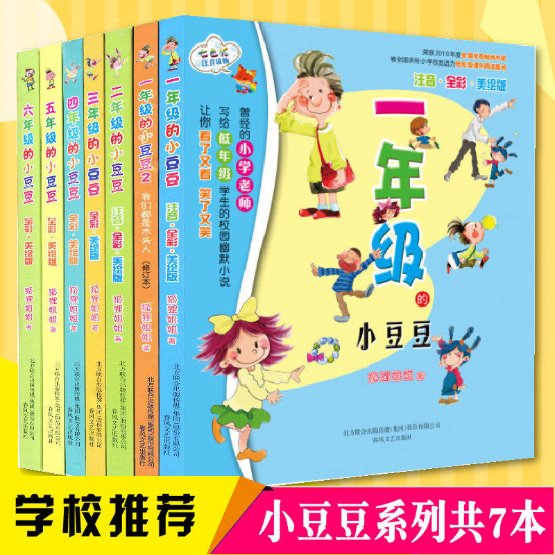 全套7册 一二三四五六年级的小豆豆+一年级的小豆豆2少儿童文学故事校园励志小说读物 彩图注音版 正版畅销书小学生课外成长故事书