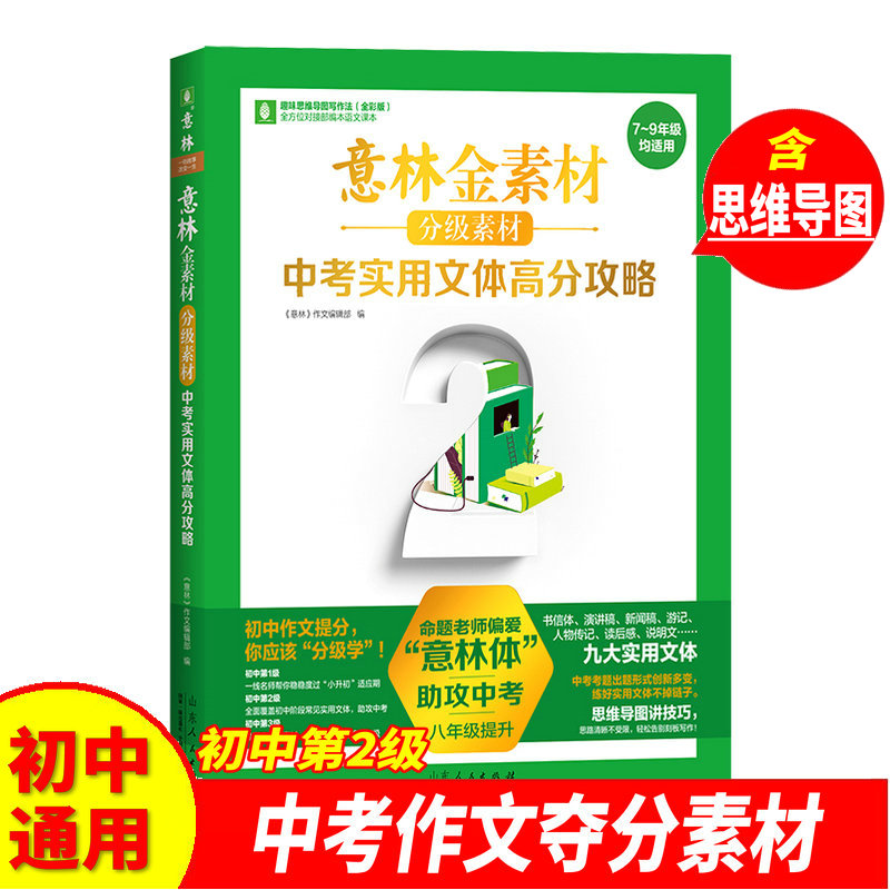 意林金素材初中八年级中考实用文体分级素材高分攻略789年级初一初二初三提升作文同步范文备战2021年中考满分作文提高写作技巧书