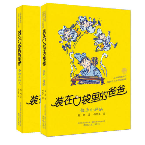 2019新书2本装在口袋里的爸爸34金牌小特工+35快乐小神仙杨鹏著校园科幻小说亲子成长励志故事中小学生三四五六年级课外读物