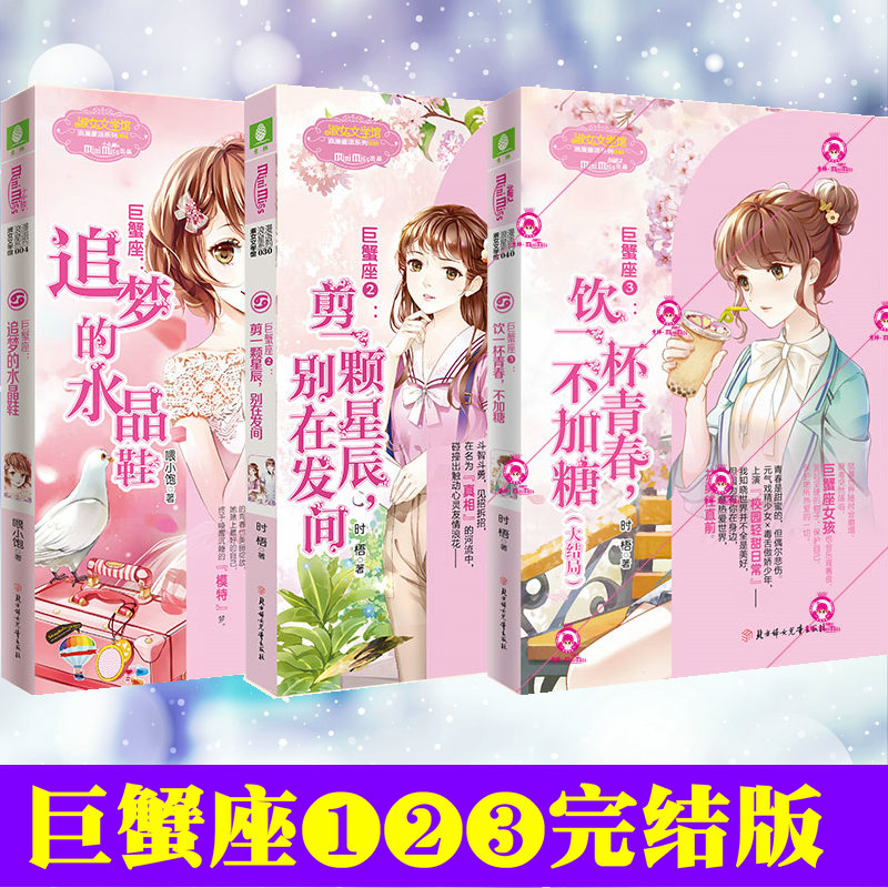 全套3册 意林小小姐巨蟹座1-2-3完结版 饮一杯青春不加糖意林浪漫星语系列意林小小姐十二12星座系列第二部青春文学励志故事