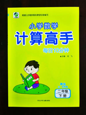 2023年春季 二年级下册 青岛版 五四制 小学数学计算高手每日10分钟心算口算数算巧算笔算 每日10分钟小学数学计算高手