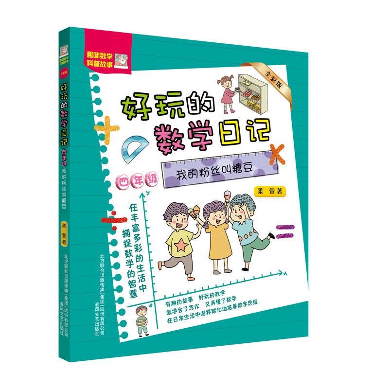全彩注音版好玩的数学日记4四年级我的粉丝叫糖豆6-12周岁小学生课外阅读书籍趣味数学科普故事春风文艺出版社神奇的数学故事书