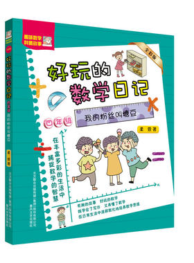 全彩注音版好玩的数学日记4四年级我的粉丝叫糖豆6-12周岁小学生课外阅读书籍趣味数学科普故事春风文艺出版社神奇的数学故事书