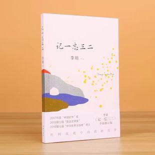 正版 记一忘三二 修订版 李娟著 时间流逝中的琐碎日常 三十余篇以记为题 现当代文学随笔遥远的向日葵地 我的阿勒泰