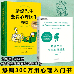 畅销300万册 蛤蟆先生去看心理医生 文字版 哈莫哈马青蛙蛤蟆先生看心理医生 青少年心理疏导畅销排行榜心理学入门 漫画版