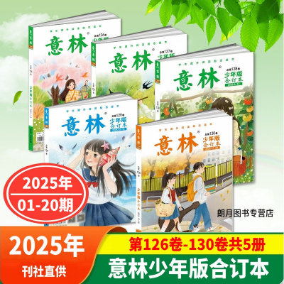 意林少年版合订本2025年2024年