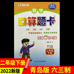 春季 六三学制 数学口算题卡 青岛版 心算速算巧算提高运算能力强化速度闫飞主编 二年级下册 2024年新版