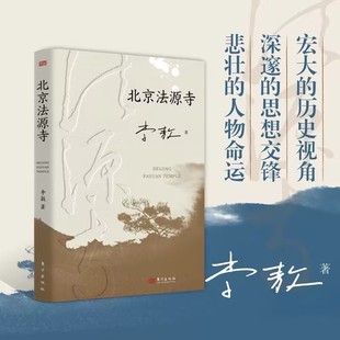 北京法源寺 李敖 长篇历史小说 文学性与思想性相结合的经典作品 获得诺贝尔文学奖提名 名导田沁鑫执导同名话剧人民东方出版社