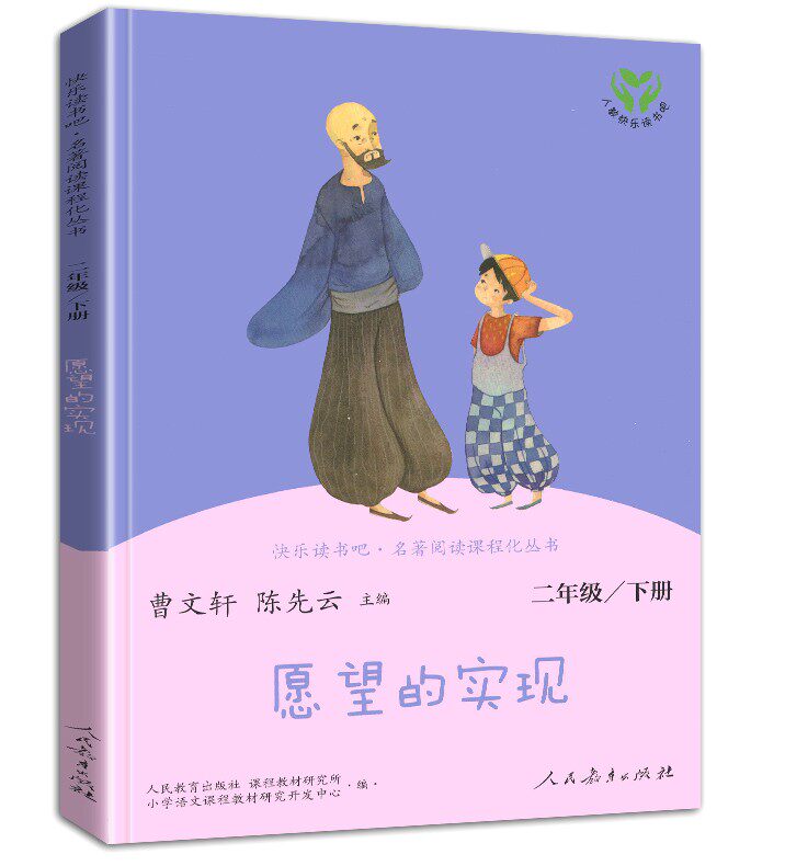 愿望的实现二年级下册人教版人民教育出版社正版快乐读书吧2年级下
