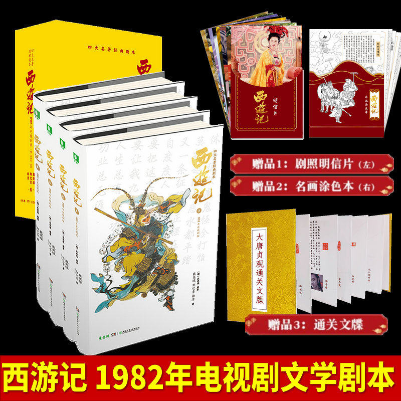 正版现货 西游记1982年电视剧文学剧本精装绒面盒送8张明信片四本套装精装 四大名著经典影视文学本 精装图书 名著 正版图书