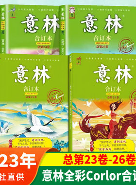 2023年意林全彩corlor杂志合订本总第23/24/25/26卷另有2022年22卷/21/20卷2021年19/18卷打包过期杂志中学生读本意林作文素材大全