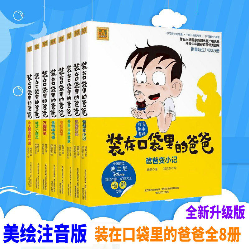 注音8本套装装在口袋里的爸爸(电视英雄)/春风注音aoe名家新作金箍棒传奇+神灯小精灵等杨鹏作品儿童课外阅读书籍春风文艺出版社