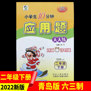 二年级 下册 青岛版 2023年春季 轻轻松松学数学 应用题天天练 六三学制 闫飞主编 小学生10分钟