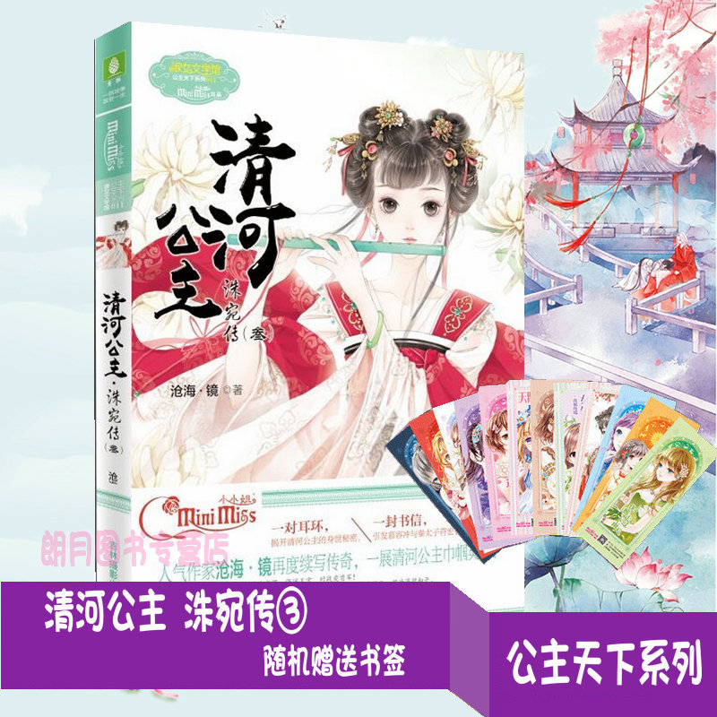 【现货赠书签】意林公主天下系列 清河公主洙宛传3 清河公主3系列第三部 小MM人气作家沧海镜新作清河公主再演动人小MM陪你