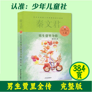 少儿童校园成长小说故事 包邮 书 正版 中小学生课外阅读物 15岁中国儿童文学教辅 女生贾梅全传作者秦文君力作 男生贾里全传