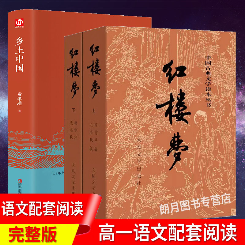 乡土中国红楼梦人民文学出版社