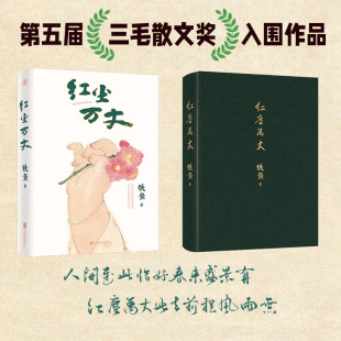 红尘万丈铁鱼现当代文学散文集三毛散文奖获奖作品李敬泽陈年喜侯磊马伯庸书单美食美事美景感悟人间烟火多纬度散文小说