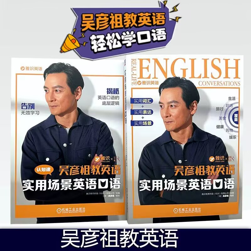 实用场景英语口语 吴彦祖教英语 吴彦祖带你学口语 7大生活主题35个高频话题800实用表达机械工业出版社实用英语零基础入门