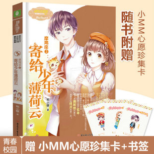 意林小小姐 摩羯座2寄给少年薄荷云 熊小暖诚意之作12星座小说意林小小姐浪漫星语系列小淑女文学馆女孩青春校园励志文学