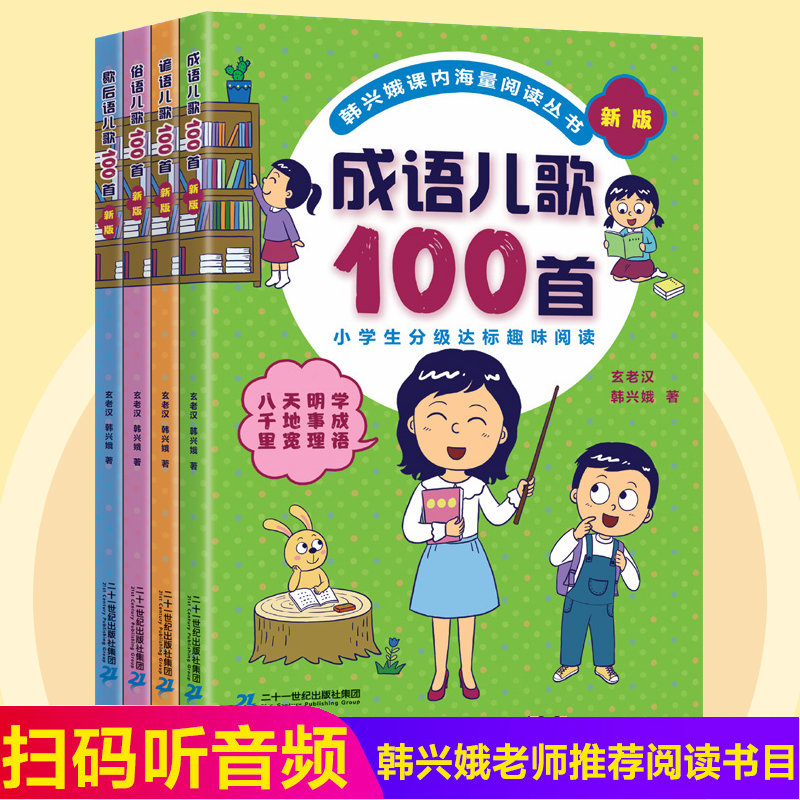 全新版儿歌100首全套4册成语儿歌100首俗语歇后语谚语100首韩兴娥海量阅读修订版儿童早教启蒙识字亲子读物学习俗语儿歌成语接龙