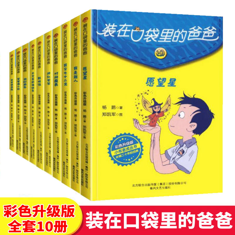装在口袋里的爸爸全套10本彩色升级版新版杨鹏系列的书正版神仙爸爸变小记聪明饭不会笑的插班生三四五六年级小学生课外阅读书籍