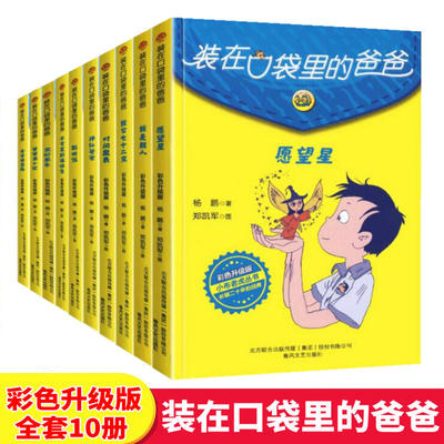 装在口袋里的爸爸全套10本彩色升级版新版杨鹏系列的书正版神仙爸爸变小记聪明饭不会笑的插班生三四五六年级小学生课外阅读书籍