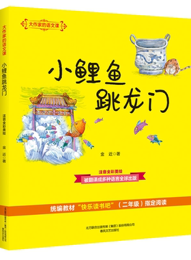 小鲤鱼跳龙门 故事书 一二年级注音版正版 大作家的语文课金近著全彩美绘童话 教材快乐读书吧推荐阅读书目收录小猫钓鱼等春风文艺
