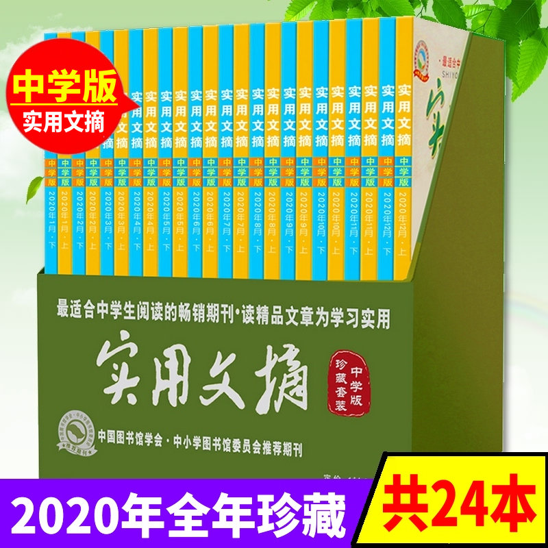 【全年珍藏共24本】实用文摘杂志中学版2020年1-12月上下共24本打