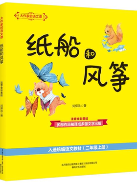 大作家的语文课 纸船和风筝(注音全彩美绘) 刘保法 著 少儿艺术/手工贴纸书/涂色书少儿 新华书店正版图书籍 春风文艺出版社