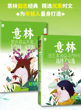 意林青年励志馆29+30卷全2册别在该奋斗的年纪选择了安逸 放弃其实不难但坚持一定很酷 开阔眼界和心胸蜕变成更好心理健康青春励志