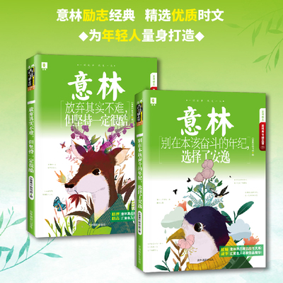 意林青年励志馆29+30卷全2册别在该奋斗的年纪选择了安逸 放弃其实不难但坚持一定很酷 开阔眼界和心胸蜕变成更好心理健康青春励志